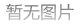 明天工作日，北京早高峰路况预测及应对策略！